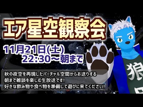 [LIVE]【エア星空観察会】朝までVRほろ酔い雑談【VTuber】