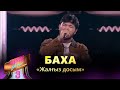 Баха – «Жалғыз досым» / COVER SHOW 3 / КАВЕР ШОУ 3