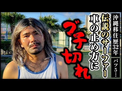 【伝説のサーファー】駐車場の線から少しのズレも許さない自称砂辺の警備隊、白石さん。