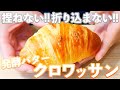 【楽を極めたクロワッサン】発酵バタークロワッサンの作り方(捏ねない簡単パン/362)