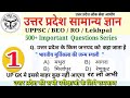 उत्तर प्रदेश II सामान्य ज्ञान II Class-01 II UPGK 500+ Imp. Questions II UPPSC II BEO II Lekhpal