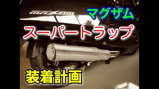 マグザム にスーパートラップマフラーを付けたい!側方排気は合法! マグザム にスーパートラップマフラーを付けたい!側方排気は合法!