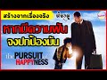 เรื่องจริง! จากชายไร้บ้านสู่เศรษฐีพันล้าน [สปอยหนัง] l The Persuit of happyness (2006) by SAILORB
