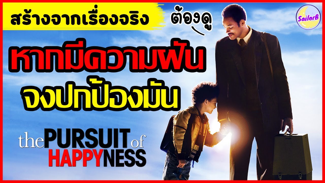 เรื่องจริง! จากชายไร้บ้านสู่เศรษฐีพันล้าน [สปอยหนัง] l The Persuit of happyness (2006) by SAILORB