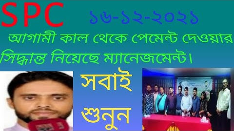 spc update news।আগামি ১৬ তারিখ থেকে পেমেন্ট দেওয়া শুরু। spc world express।new update 24