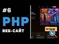 Створення PHP вебсайту з нуля / Урок #6 – Додавання записів до БД