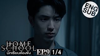 [Eng Sub] Home School นักเรียนต้องขัง | EP.9 [1/4]