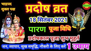 September Pradosh Vrat 2021 | महत्व, पूजा विधि, प्रदोषकाल पूजा का शुभ मुहूर्त | प्रदोष कब है