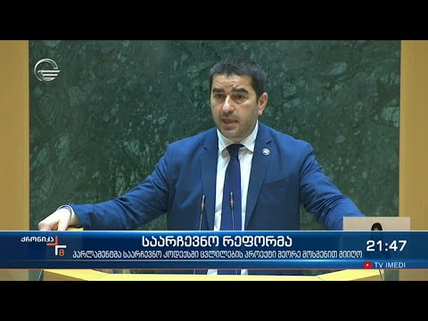 როგორი წესებით ჩატარდება მომდევნო არჩევნები?