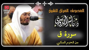 المصحف المرتل من الحرم المكي _للشيخ ياسر الدوسري |سورة ق Surah Qaf Yasser Al-Dosari