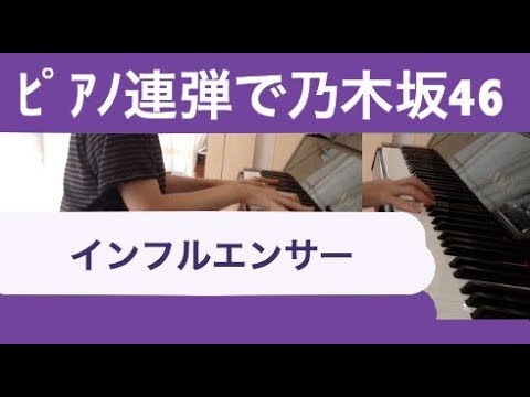 【乃木坂46】インフルエンサー　ピアノ連弾で弾いてみた【耳コピ】