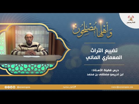 سلسلة وأهلها مصلحون : تضيع التراث المعماري المائي (ابن ادريسو مصطفى)