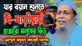 যার বয়ান শুনতে বি-বাড়ীয়ায হাজারো মানুষের ভিড়।আব্দুল বাতেন কাসেমী।Abdol baten Kasemi