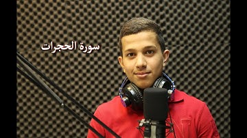 تلاوة عذبة من سورة الحجرات / القارئ محمود عنبوسي