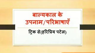 बाल्यकाल के उपनाम/परिभाषाएँ|ट्रिक से(ट्रिक का बाप)|रट लो एक दम|फाड़ ट्रिक