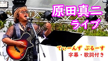 原田真二  　ライブ　演奏曲：「てぃーんず ぶるーす」 字幕・歌詞付き
