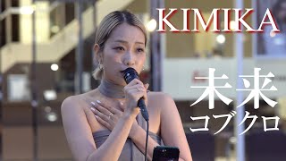 「未来」#コブクロ  #KIMIKA