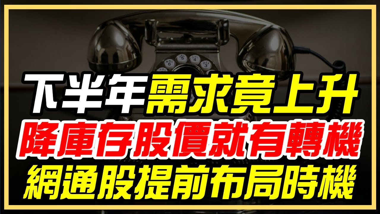 需求終於要來了！網通股布局時機出現，掌握降庫存股價就有轉機【Claire】