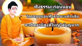 ฟังธรรมะก่อนนอน ใครชอบนอนฟังธรรมะแล้วหลับ หลับสนิท (260) ได้บุญกุศล หลับสนิท -พระพุทธรูปไทย Channel