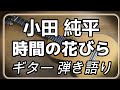 小田純平 時間(とき)の花びら