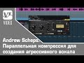 Andrew Scheps. Параллельная компрессия для создания агрессивного вокала