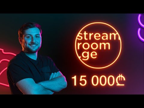 რატის ბარი სტუმრად Streamroom - ში 15000 ლარი დეპოზიტი