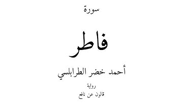 35 - القرآن الكريم - سورة فاطر - أحمد خضر الطرابلسي