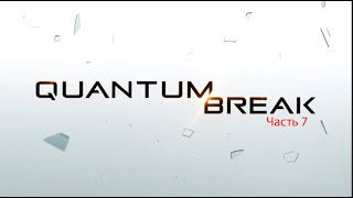 Quantum Break - Часть 7 - Дредноут