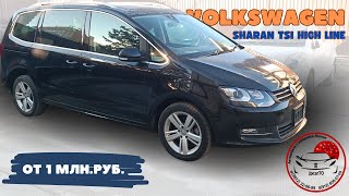 видео: VOLKSWAGEN SHARAN TSI HIGH LINE 2015 / ОБЗОР / Один из самых доступных полноразмерных минивенов! картинка: VOLKSWAGEN SHARAN TSI HIGH LINE 2015 / ОБЗОР / Один из самых доступных полноразмерных минивенов!