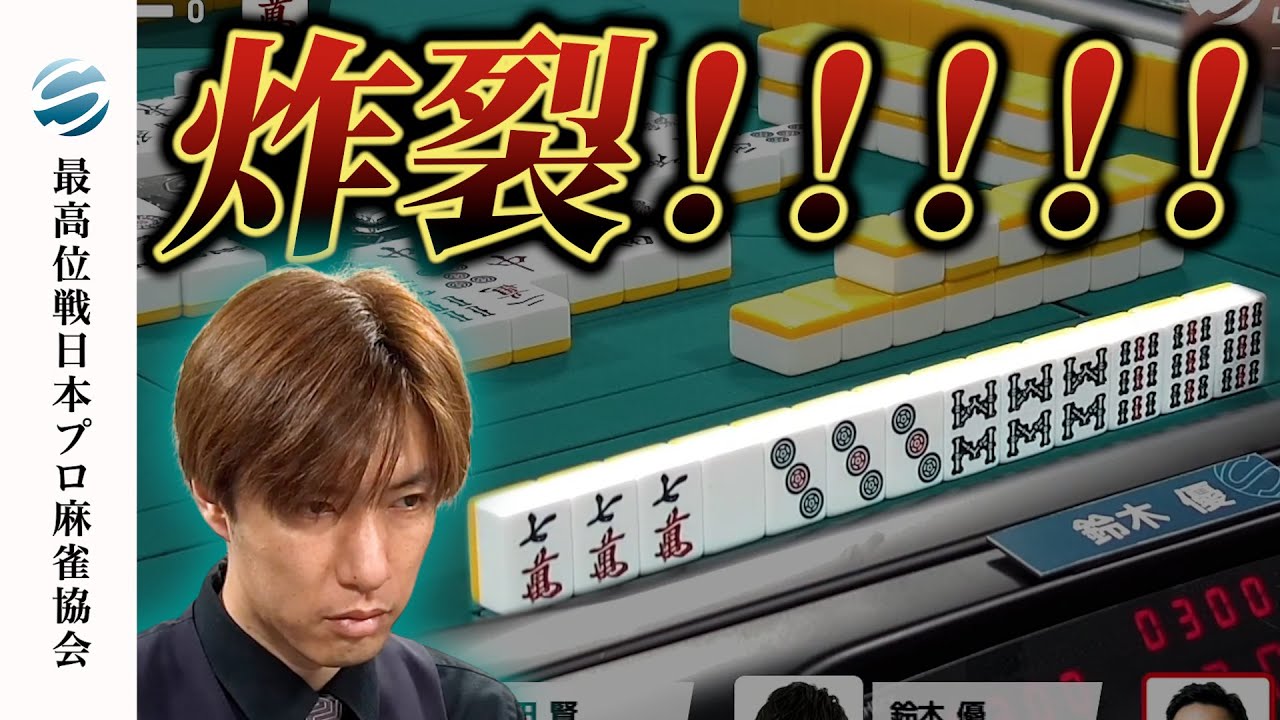 鈴木優 - 【役満】配牌から想像もつかない四暗刻単騎【第48期最高位戦A1リーグ】#鈴木優 サムネイル