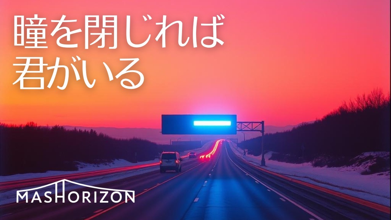 瞳を閉じれば君がいる 【Drive BGM】