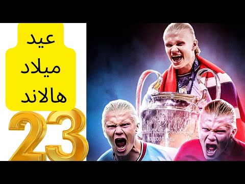 عيد ميلاد هالاند ال23 أفضل مهاجم في العالم حاليا