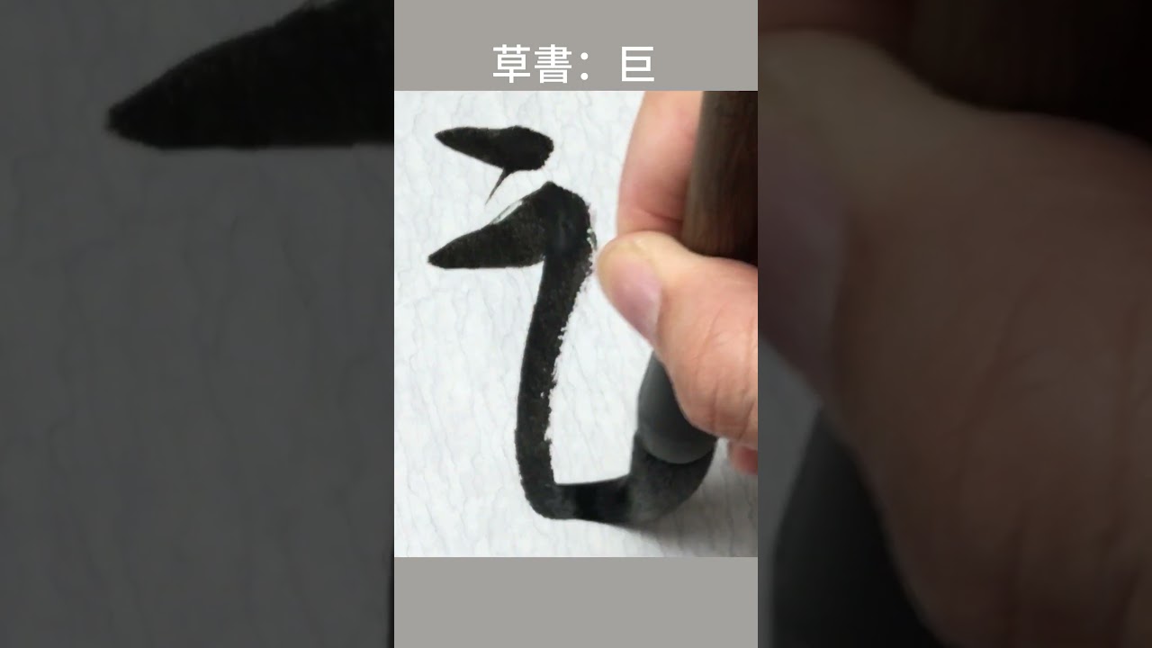 草書：巨#calligraphy - YouTube
