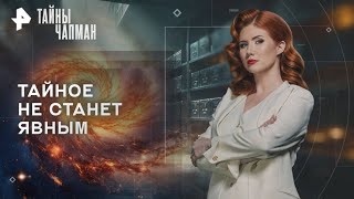 видео: Тайны Чапман — Тайное не станет явным (21.10.2025) картинка: Тайны Чапман — Тайное не станет явным (21.10.2025)