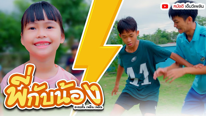 พี่กับน้อง - ละครสั้น เพลิน เพลิน【 โฟกัสแอนเดอะแก๊ง】