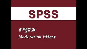 SPSS를 활용한 회귀분석 - (6) 조절효과(Moderation Effect)