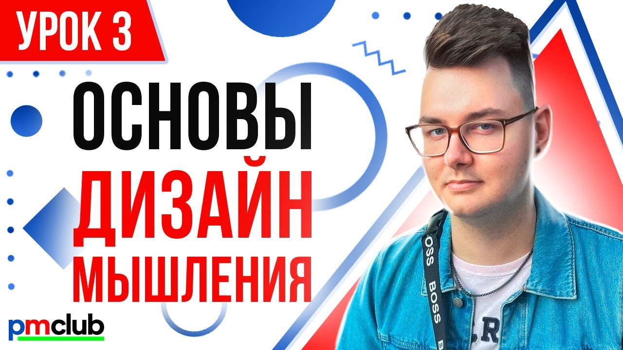 Основы дизайн мышления / Юрий Морозов - YouTube