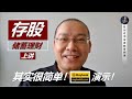 储蓄理财：“存股”其实很简单！用Maybank2U网站和App演示！（Part.1/2）