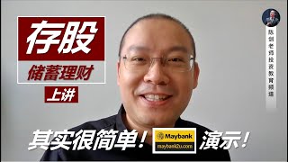储蓄理财：“存股”其实很简单！用Maybank2U网站和App演示！（Part.1/2）