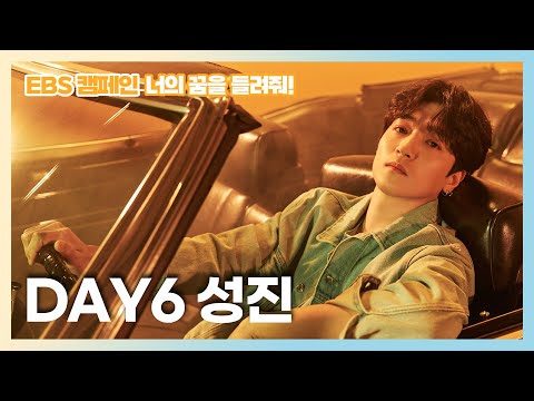 데이식스 성진이 들려주는 영화 &amp;#<strong>39</strong>;라라랜드&amp;#<strong>39</strong>; 이야기 [<strong>EBS</strong> 캠페인-너의 꿈을 들려줘!]