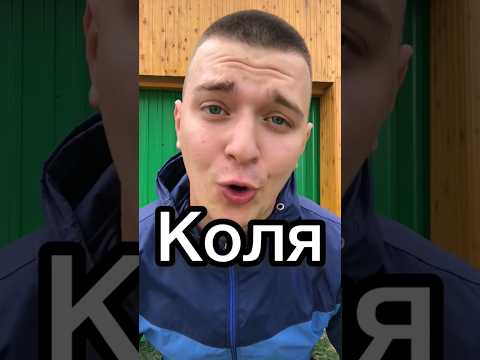 Разбор имени Коля по буквам 😅😂 #shorts