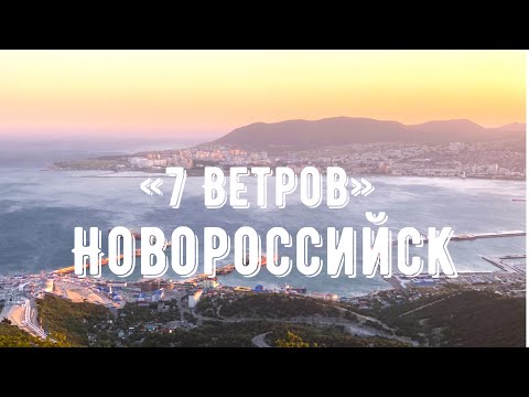 וִידֵאוֹ: איך מגיעים ל Novorosiysk
