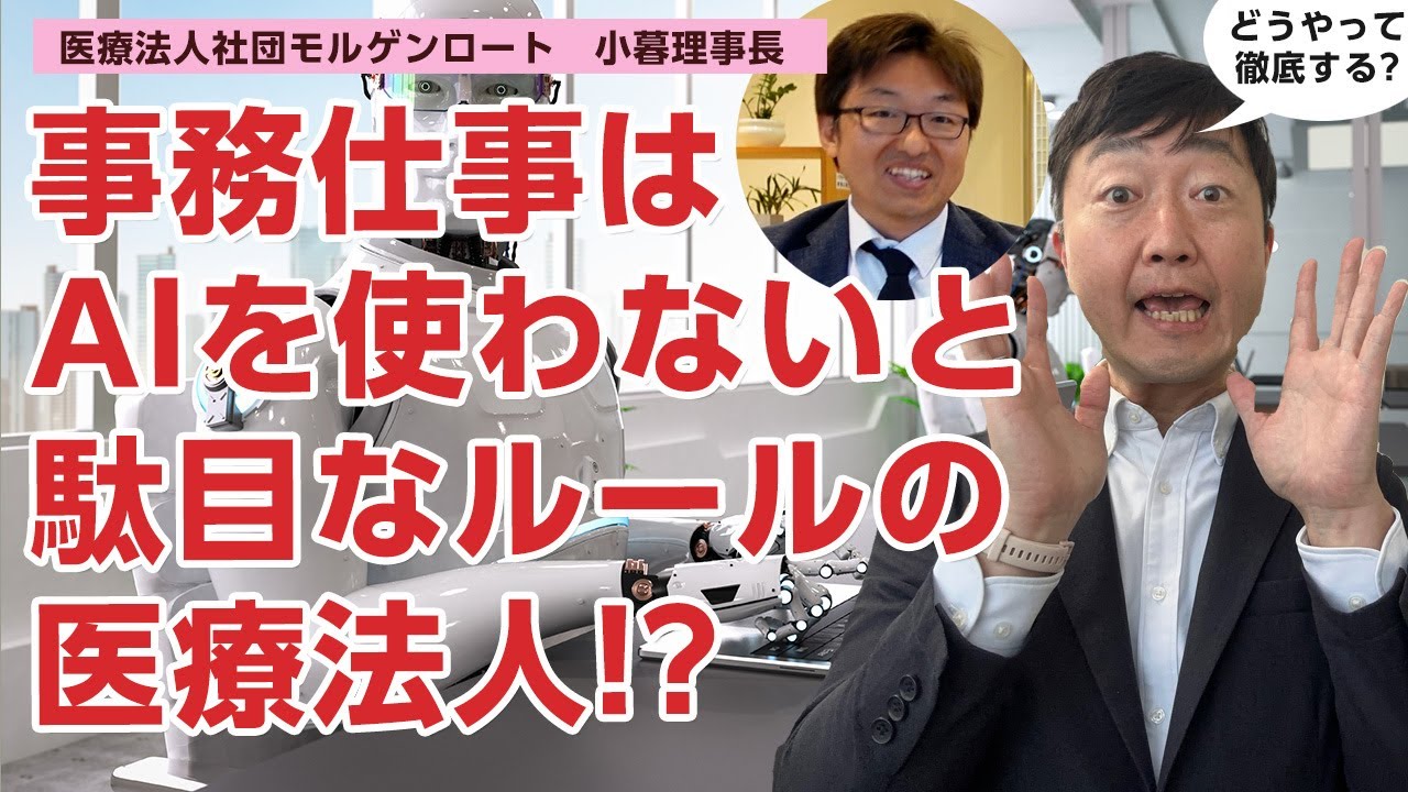 事務仕事はAIを使わないと駄目なルールの医療法人とは!?