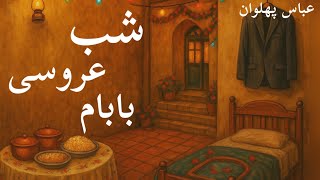 شب عروسی بابام - نویسنده عباس پهلوان