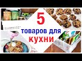 ФИКС ПРАЙС Покупки | Тестирую НОВИНКИ для КУХНИ из Фикс Прайс