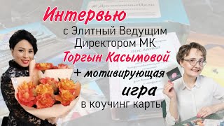 КАК достигать, сохранять и преумножать свои результаты. Из опыта успешного ЭВДП Касымовой Торгын.