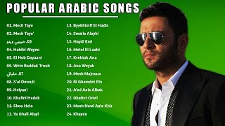 احدث اغاني عربية 2022 🎶 The Latest Arabic Songs 2022 | Ziad Bourji 2022 💘