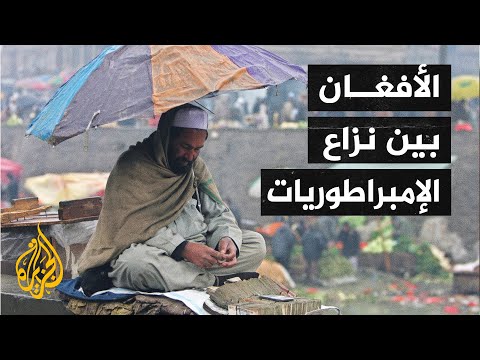 بعد فشل خيار الحرب.. القوى العالمية تحاول إخضاع طالبان بالعزل والعقوبات