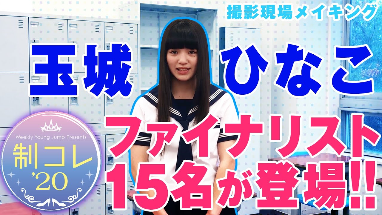 制コレ ファイナリスト 玉城ひなこ 撮影現場メイキング映像 Youtube
