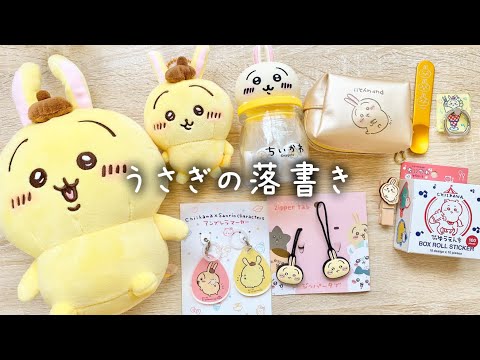 うさぎの落書き199 / ちいかわサンリオコラボグッズ開封 / ちい